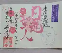 妙行寺の御朱印