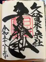 久留米宗社 日吉神社の御朱印