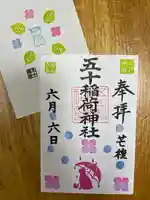 五十稲荷神社(栄寿稲荷神社)(東京都)