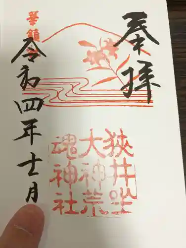 狭井坐大神荒魂神社(狭井神社)の御朱印