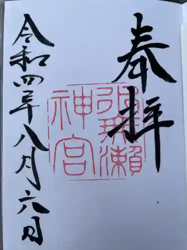 水無瀬神宮の御朱印