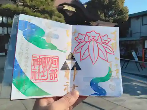 阿部野神社の御朱印