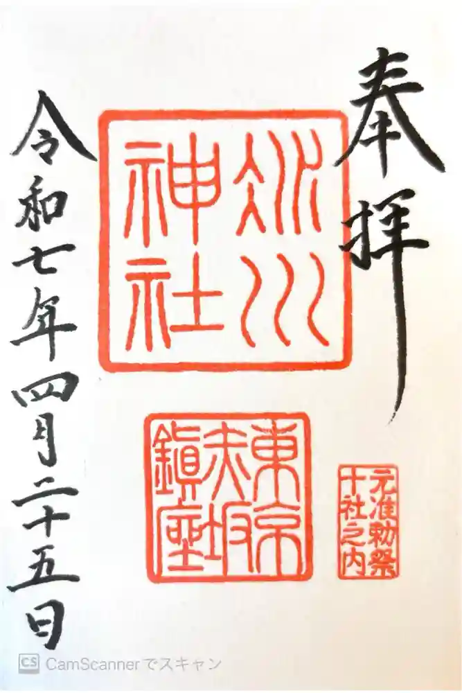 赤坂氷川神社の御朱印