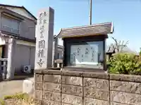 圓鏡寺のその他建物