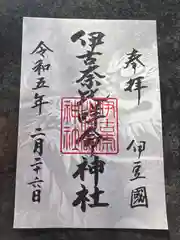 伊古奈比咩命神社の御朱印