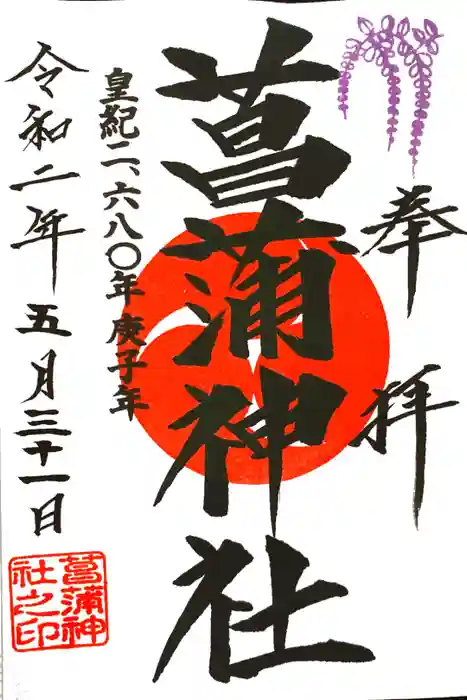菖蒲神社の御朱印