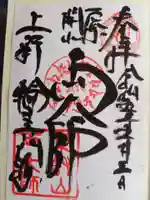 寛永寺開山堂の御朱印