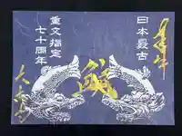 国宝 大法寺の御朱印