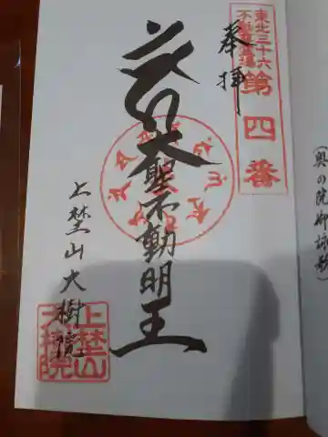 大樹院の御朱印