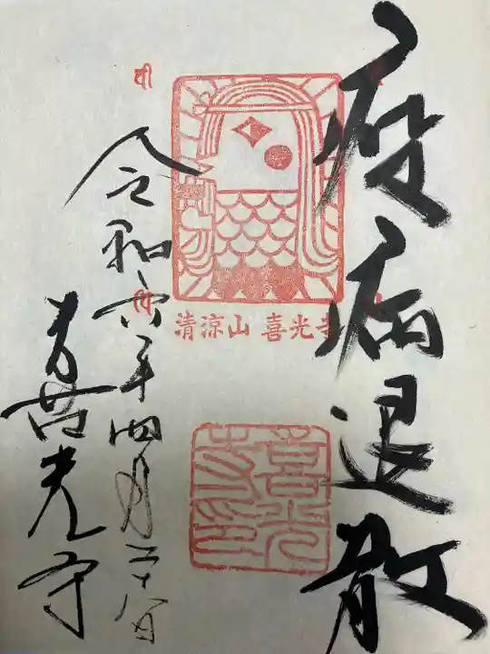 喜光寺(奈良県)