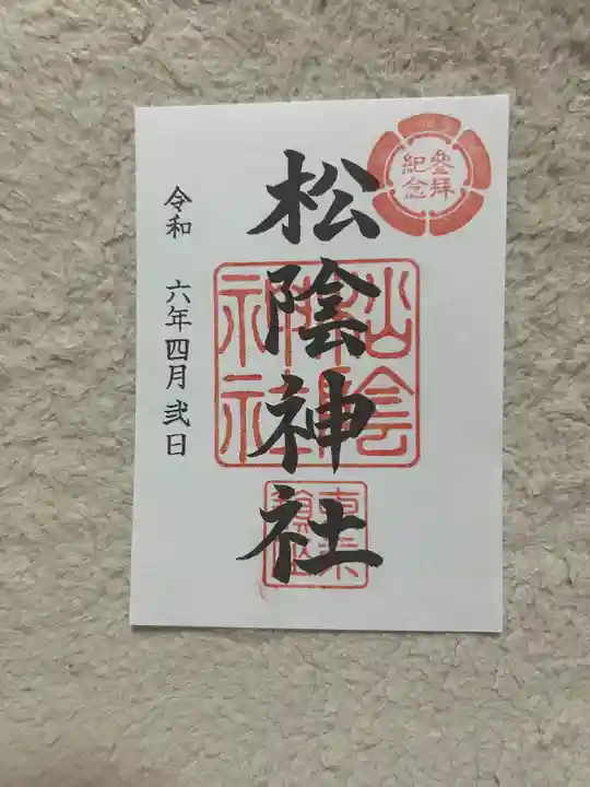 松陰神社(東京都)