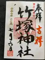 竹塚神社の御朱印