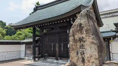 龍徳寺の山門・神門