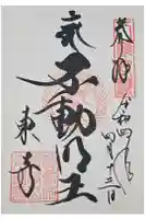 東寺(教王護国寺)の御朱印