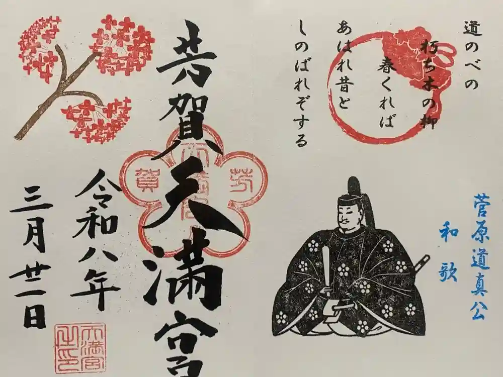 芳賀天満宮の御朱印