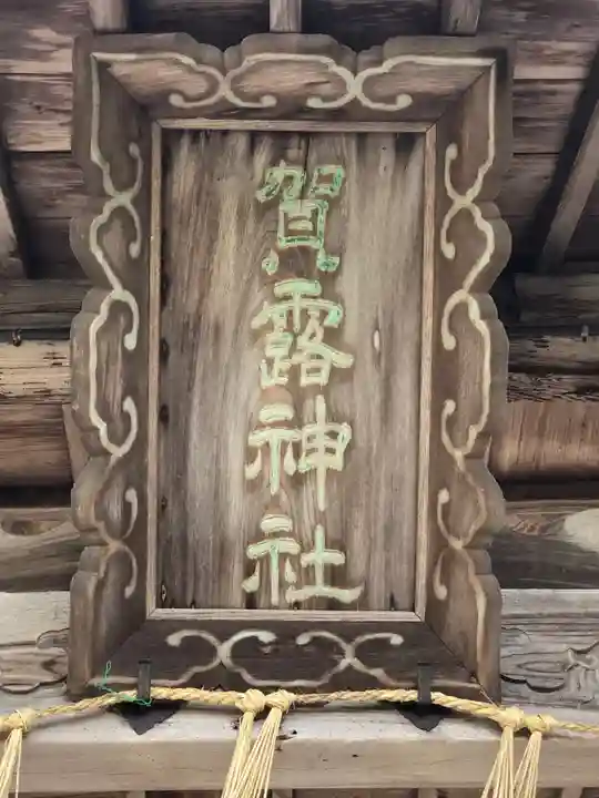 賀露神社のその他建物