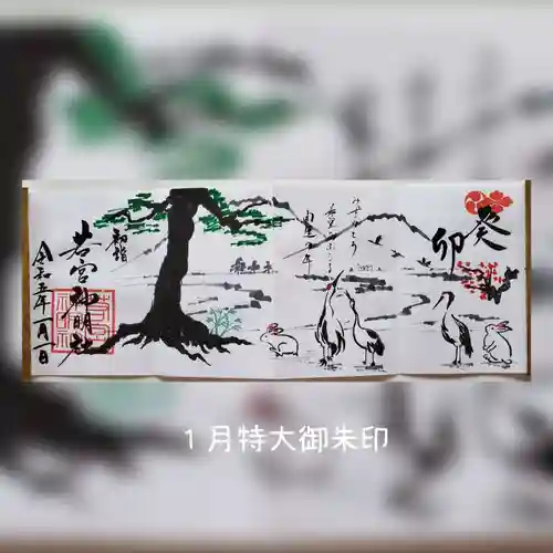 若宮神明社の御朱印