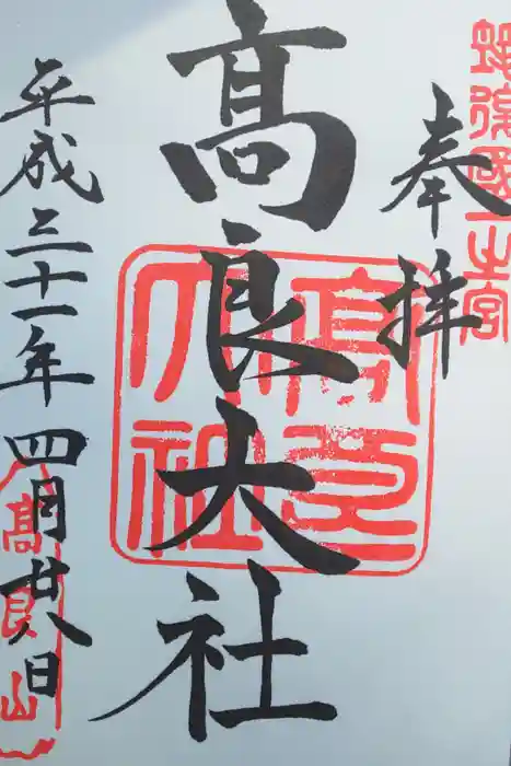 高良大社の御朱印