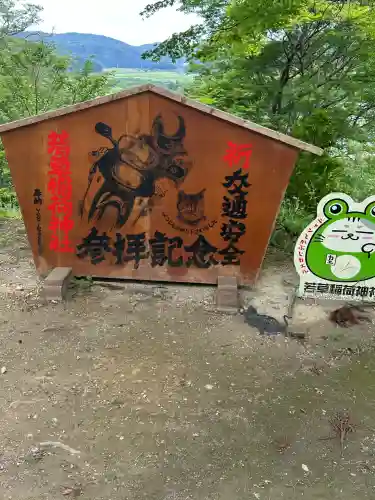 正一位 若草稲荷神社(宮城県)