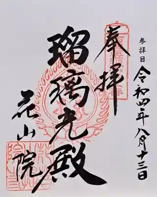 花山院菩提寺(兵庫県)