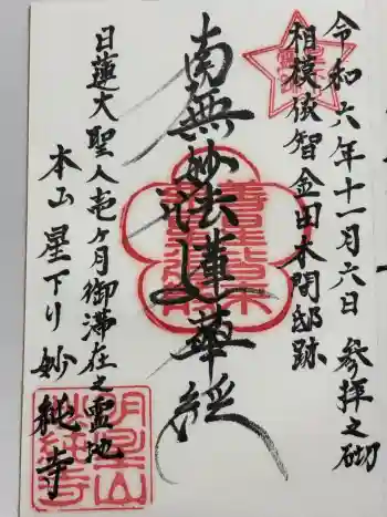 妙純寺の御朱印 2024年11月