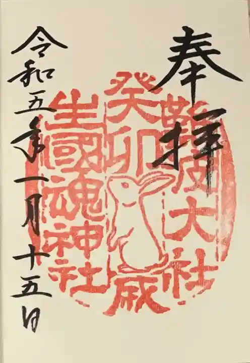 難波大社 生國魂神社の御朱印