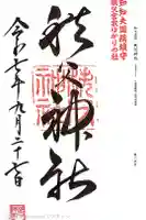 秩父神社の御朱印