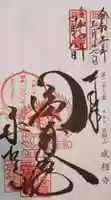 成相寺の御朱印