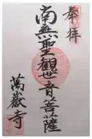 萬嶽寺の御朱印