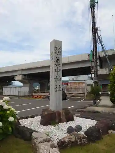 眞中神社(岐阜県)
