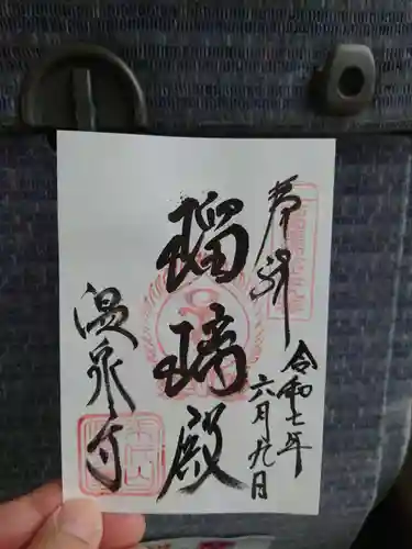 温泉寺の御朱印