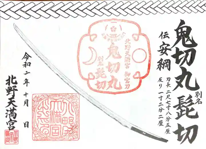 北野天満宮の御朱印