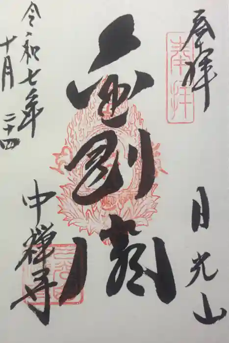 中禅寺の御朱印