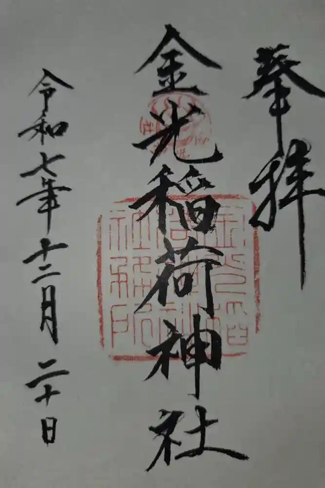 金光稲荷神社の御朱印