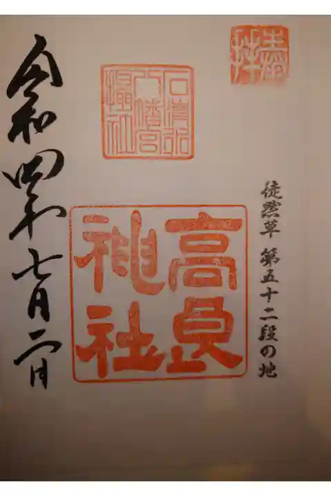 境内社 高良神社 書き置き