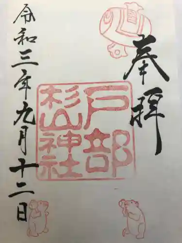 戸部杉山神社の御朱印