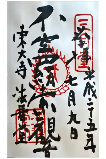 東大寺 法華堂(三月堂)の御朱印 2013年07月