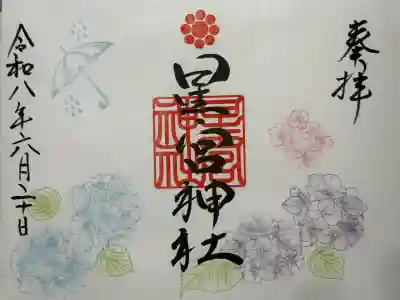 天明宿星宮神社の御朱印