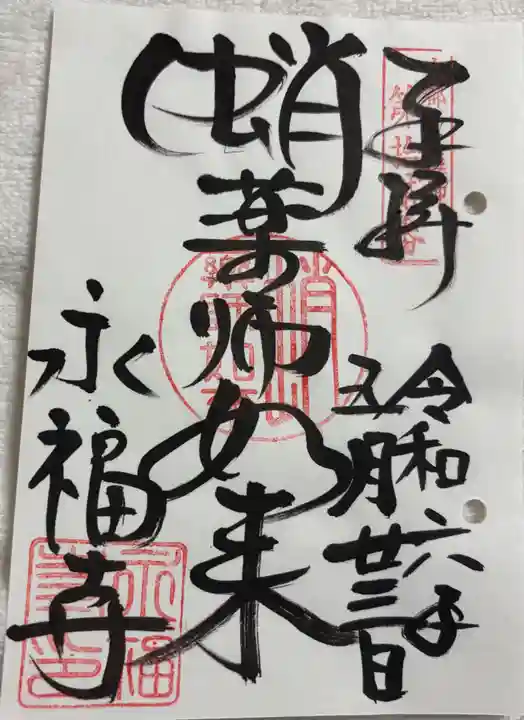 永福寺(蛸薬師堂)の御朱印