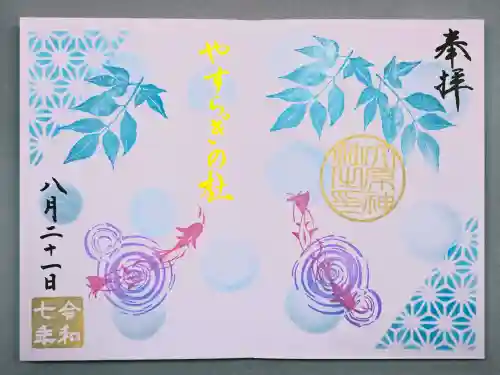 大宮・大原神社の御朱印