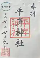 平岸神社の御朱印