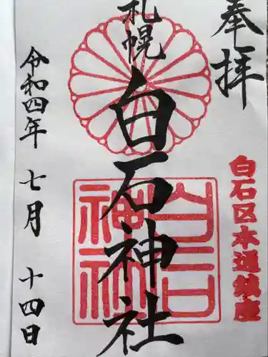 白石神社(北海道)