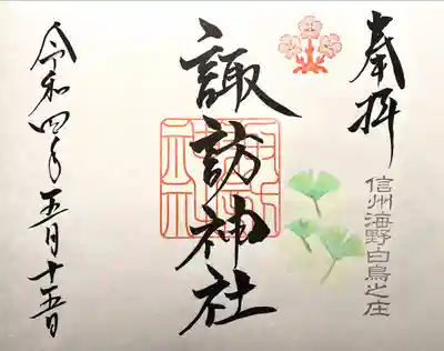 諏訪神社の御朱印