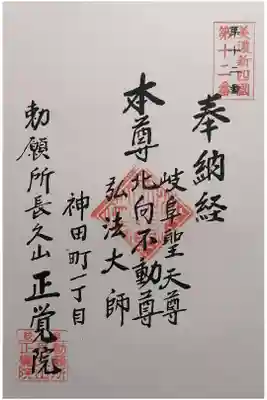 長久山 正覚院の御朱印