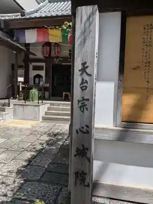 心城院(東京都)