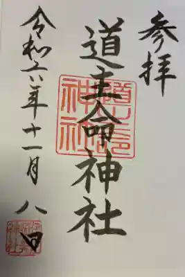 道主命神社   (伊佐須美神社摂社)の御朱印