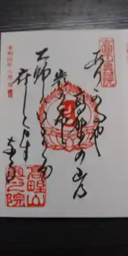 高野山金剛峯寺奥の院の御朱印