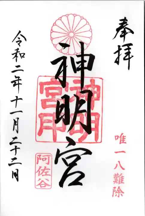 阿佐ヶ谷神明宮の御朱印
