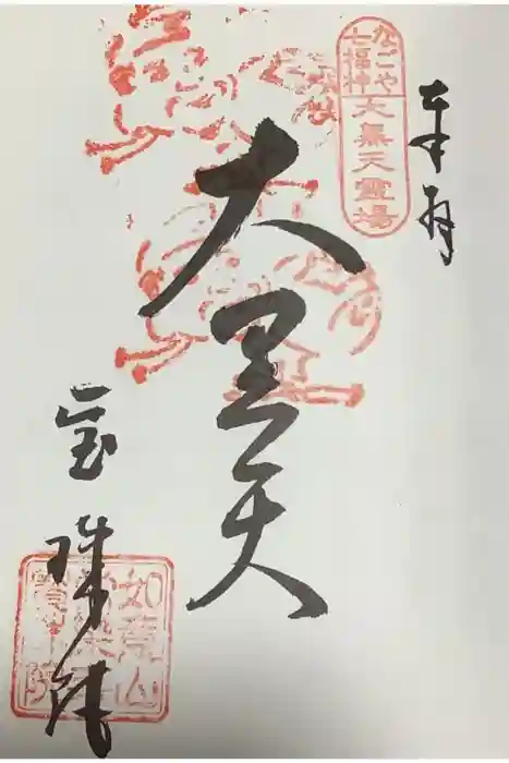 寳珠院(常楽寺)の御朱印