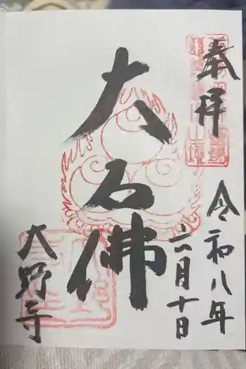 大野寺の御朱印 2026年06月